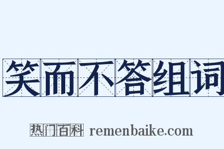 笑而不答组词是什么意思的图片